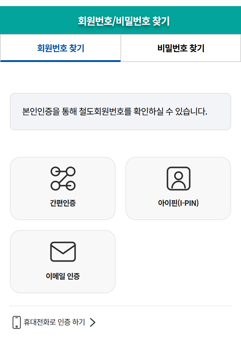코레일 공식 모바일 웹의 회원번호 찾기 화면에서 간편인증 등 본인인증 방식을 선택하는 예시