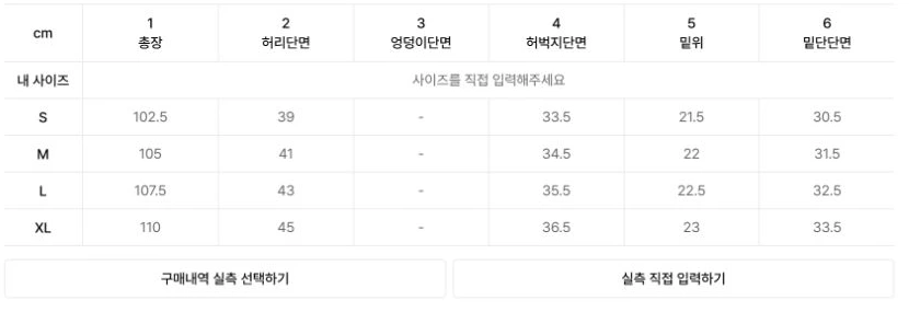 무신사 공식 상품 페이지의 옵션별 바지 실측표와 구매내역 실측 선택하기·실측 직접 입력하기 버튼