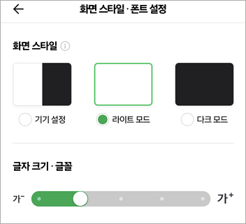 네이버앱 화면 스타일·폰트 설정에서 기기 설정·라이트 모드·다크 모드와 글자 크기 슬라이더를 보여 주는 공식 예시