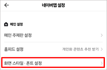 네이버앱 설정에서 화면 스타일·폰트 설정 메뉴를 선택하는 네이버 고객센터 예시