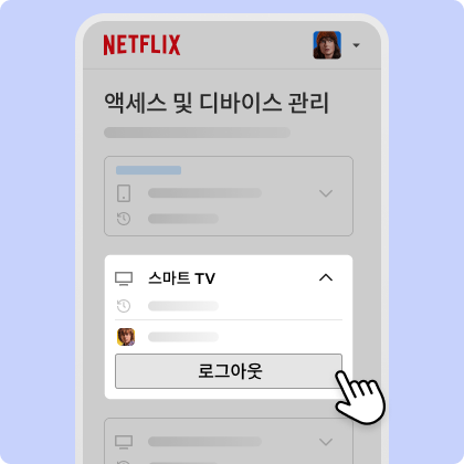 넷플릭스 액세스 및 디바이스 관리에서 스마트 TV 항목을 펼치고 로그아웃 버튼을 선택하는 공식 예시 화면