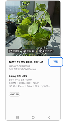 Galaxy S25 Ultra 사진의 정보 영역 오른쪽 편집 버튼을 표시한 삼성전자서비스 공식 예시