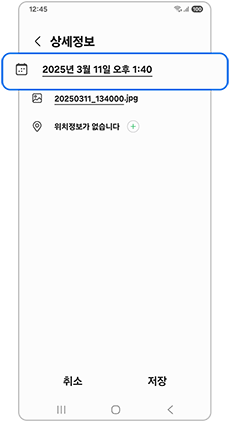 삼성 갤러리 상세정보에 날짜·시간, 파일 이름, 위치정보 없음과 하단 저장 버튼이 표시된 공식 예시