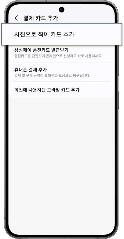 삼성 월렛 결제 카드 추가 화면에서 사진으로 찍어 카드 추가 메뉴가 강조된 공식 예시